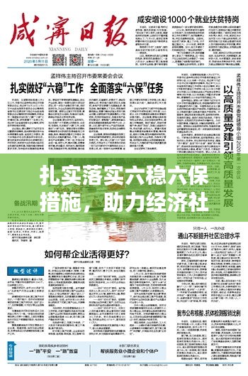 扎實(shí)落實(shí)六穩(wěn)六保措施，助力經(jīng)濟(jì)社會穩(wěn)健前行
