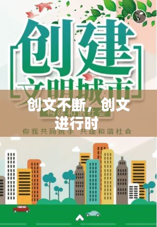 創(chuàng)文不斷，創(chuàng)文進行時 