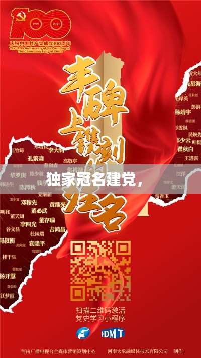 獨(dú)家冠名建黨， 