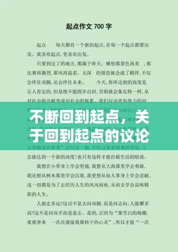 不斷回到起點，關于回到起點的議論文素材 