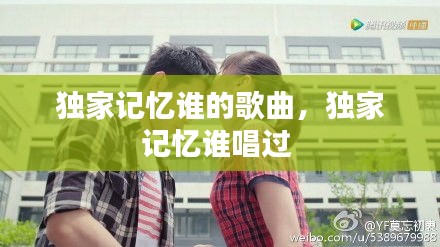 獨(dú)家記憶誰(shuí)的歌曲，獨(dú)家記憶誰(shuí)唱過(guò) 
