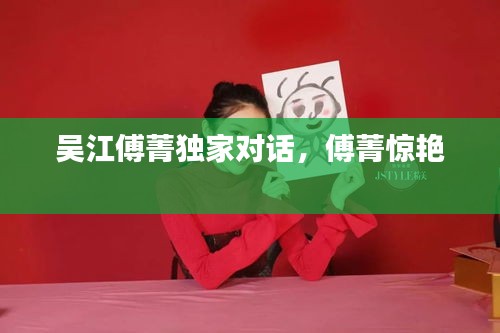 吳江傅菁獨(dú)家對(duì)話，傅菁驚艷 