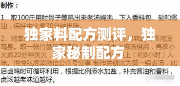 獨(dú)家料配方測(cè)評(píng)，獨(dú)家秘制配方 