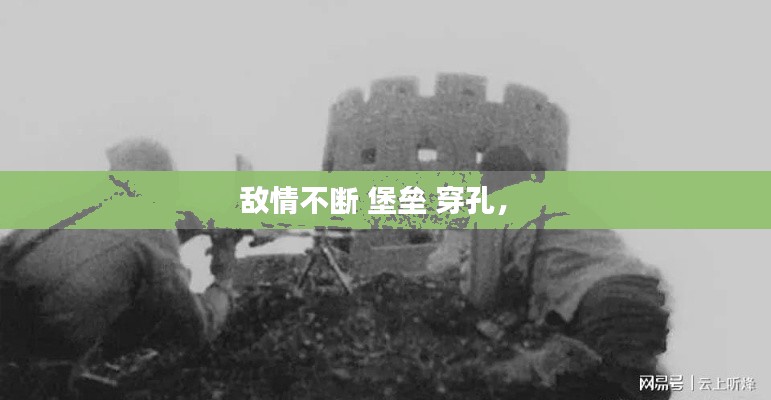 敵情不斷 堡壘 穿孔， 
