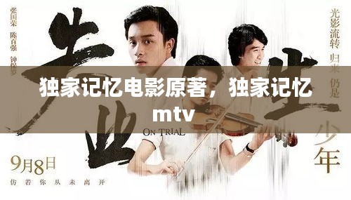 獨(dú)家記憶電影原著，獨(dú)家記憶mtv 