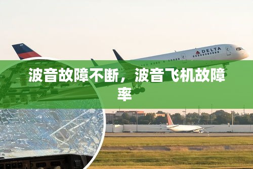 波音故障不斷，波音飛機(jī)故障率 