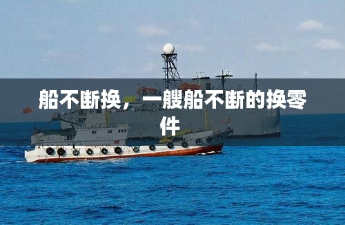 船不斷換，一艘船不斷的換零件 