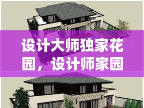 設(shè)計(jì)大師獨(dú)家花園，設(shè)計(jì)師家園古典別墅平面圖 