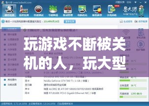 玩游戲不斷被關(guān)機的人，玩大型游戲關(guān)機 