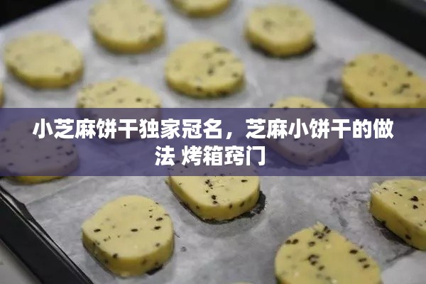 小芝麻餅干獨(dú)家冠名，芝麻小餅干的做法 烤箱竅門 