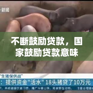 不斷鼓勵貸款，國家鼓勵貸款意味著什么 