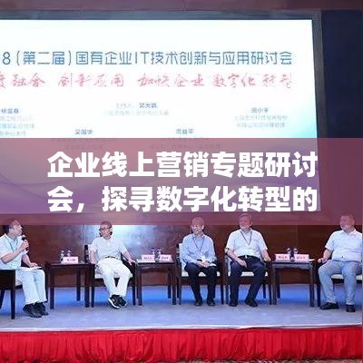 企業(yè)線上營銷專題研討會，探尋數(shù)字化轉型的新機遇與挑戰(zhàn)之道