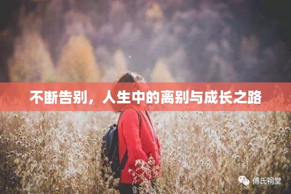 不斷告別，人生中的離別與成長之路