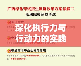 深化執(zhí)行力與行動(dòng)力的實(shí)踐研究，推進(jìn)策略與落實(shí)之道