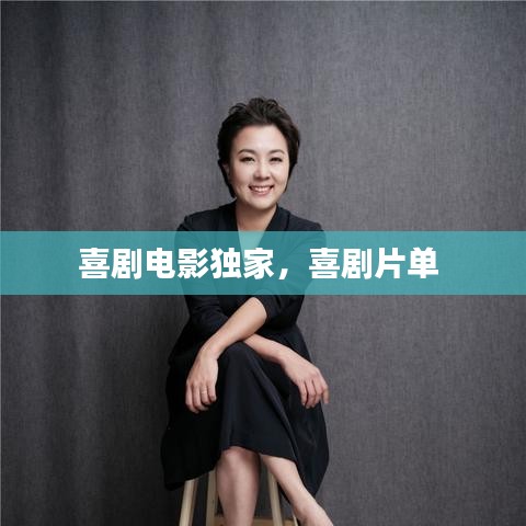 喜劇電影獨家，喜劇片單 