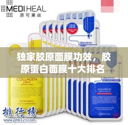 獨(dú)家膠原面膜功效，膠原蛋白面膜十大排名 