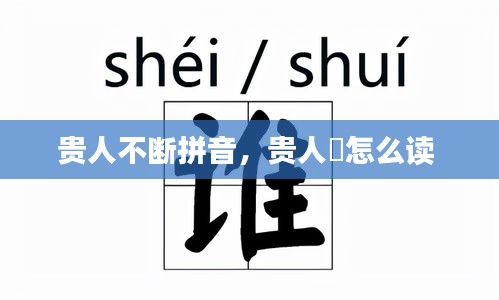 貴人不斷拼音，貴人岇怎么讀 