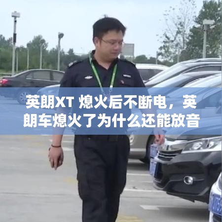 英朗XT 熄火后不斷電，英朗車熄火了為什么還能放音樂 