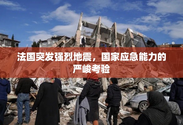 法國突發(fā)強(qiáng)烈地震，國家應(yīng)急能力的嚴(yán)峻考驗