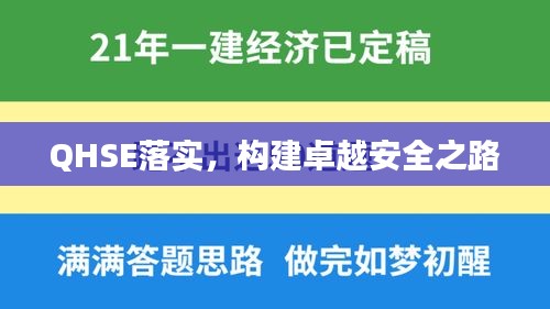 QHSE落實，構(gòu)建卓越安全之路