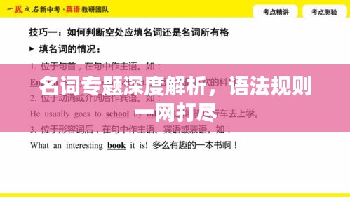 名詞專題深度解析，語法規(guī)則一網(wǎng)打盡