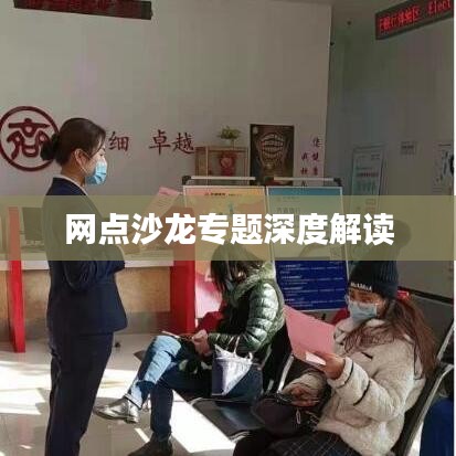 網(wǎng)點沙龍專題深度解讀