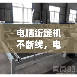 電腦絎縫機(jī)不斷線，電腦絎縫機(jī)總是斷針維修視頻 
