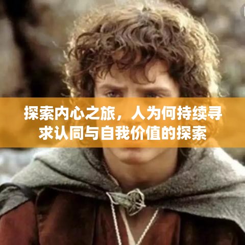 探索內心之旅，人為何持續(xù)尋求認同與自我價值的探索