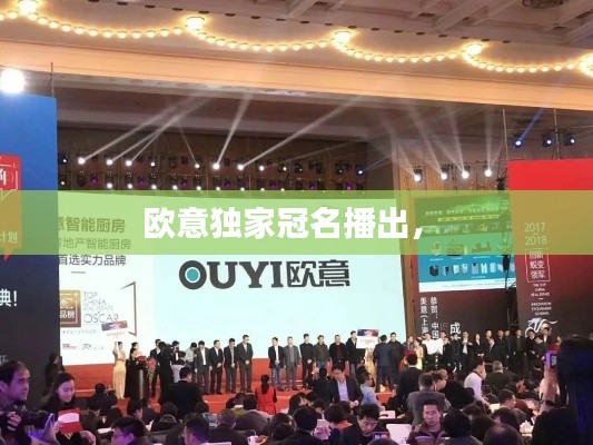 歐意獨家冠名播出， 