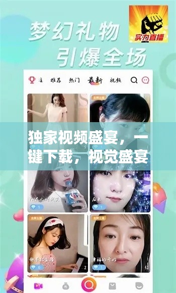 獨家視頻盛宴，一鍵下載，視覺盛宴開啟！