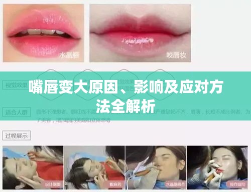 嘴唇變大原因、影響及應(yīng)對(duì)方法全解析
