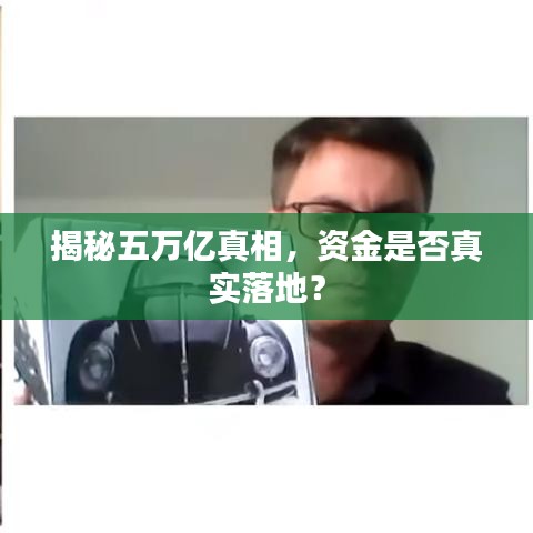 揭秘五萬億真相，資金是否真實落地？