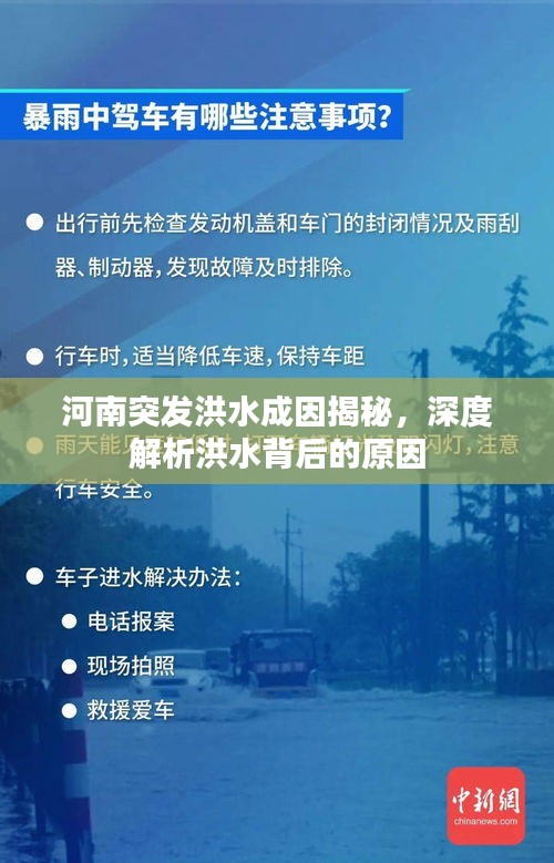 河南突發(fā)洪水成因揭秘，深度解析洪水背后的原因