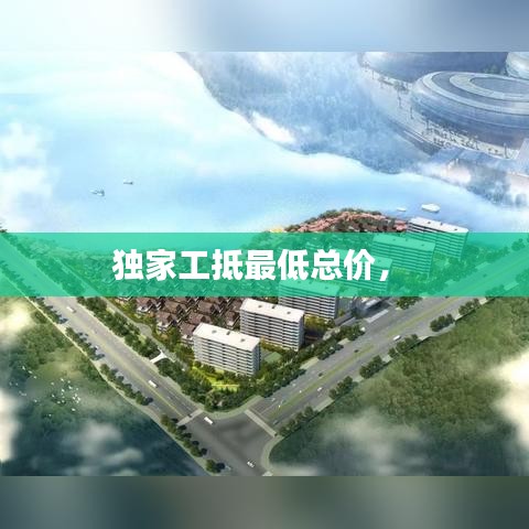 獨(dú)家工抵最低總價(jià)， 