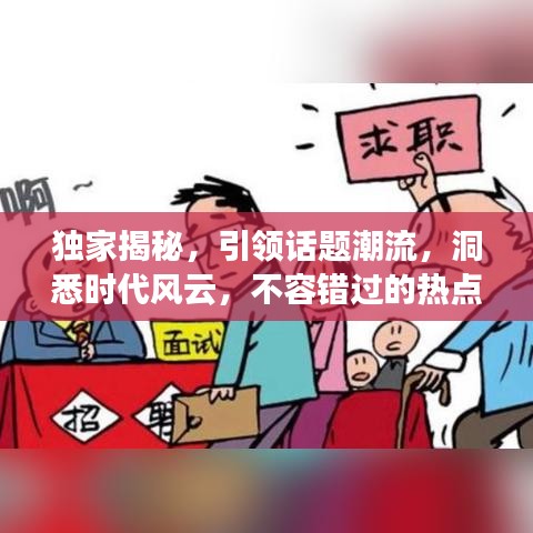獨(dú)家揭秘，引領(lǐng)話題潮流，洞悉時(shí)代風(fēng)云，不容錯(cuò)過的熱點(diǎn)資訊