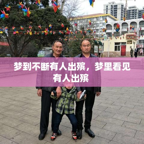 夢到不斷有人出殯，夢里看見有人出殯 