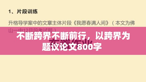 不斷跨界不斷前行，以跨界為題議論文800字 