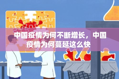 中國(guó)疫情為何不斷增長(zhǎng)，中國(guó)疫情為何蔓延這么快 