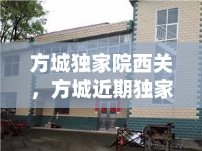 方城獨(dú)家院西關(guān)，方城近期獨(dú)家小院出售老房子 