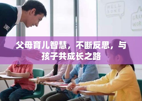 父母育兒智慧，不斷反思，與孩子共成長之路