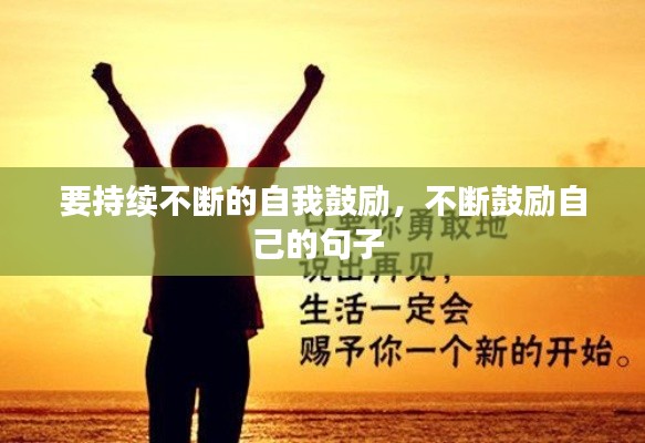 要持續(xù)不斷的自我鼓勵(lì)，不斷鼓勵(lì)自己的句子 