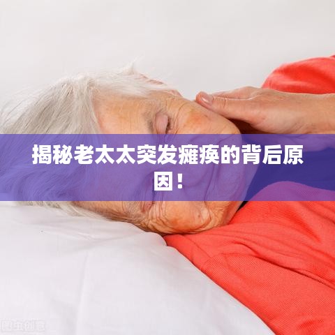 揭秘老太太突發(fā)癱瘓的背后原因！