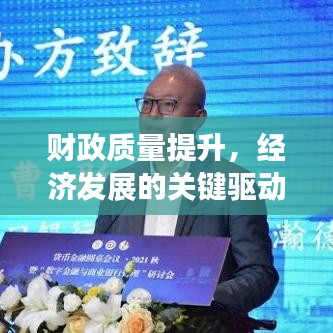 財政質(zhì)量提升，經(jīng)濟(jì)發(fā)展的關(guān)鍵驅(qū)動力