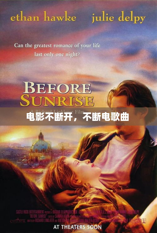 電影不斷開，不斷電歌曲 