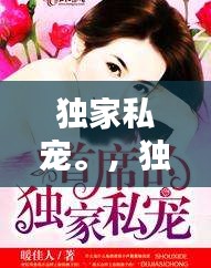 獨家私寵。，獨家私寵早安宮先生 