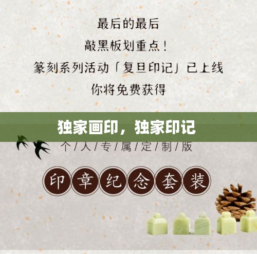 獨(dú)家畫印，獨(dú)家印記 