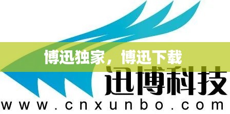 博迅獨(dú)家，博迅下載 