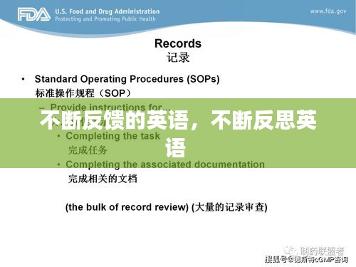 不斷反饋的英語，不斷反思英語 