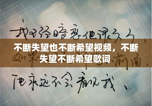 不斷失望也不斷希望視頻，不斷失望不斷希望歌詞 