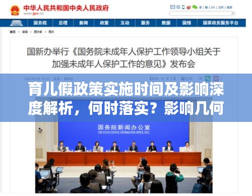 育兒假政策實(shí)施時(shí)間及影響深度解析，何時(shí)落實(shí)？影響幾何？